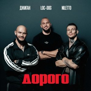 Обложка: Джиган, NILETTO, Loc-Dog - Дорого