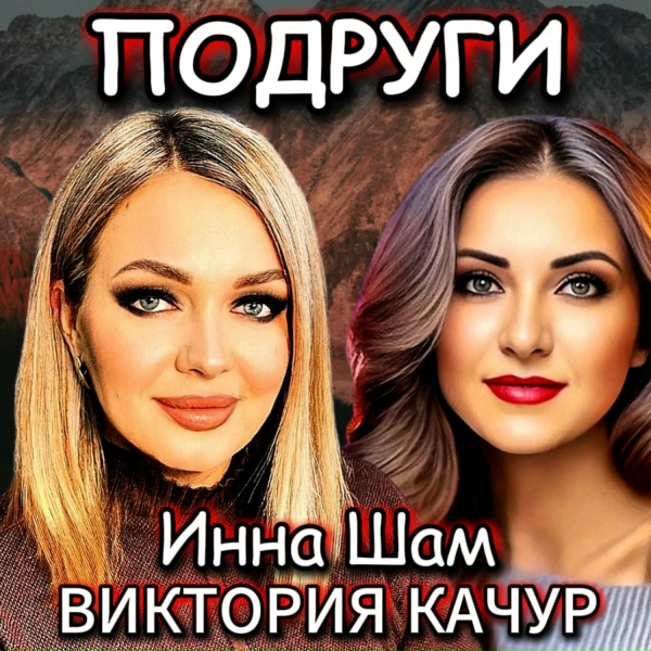 Обложка: Инна Шам, Виктория Качур - Подруги