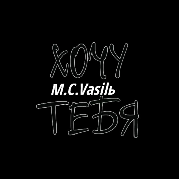 Обложка: M.C.Vasilь - Хочу тебя
