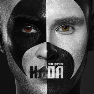 Обложка: Чаян Фамали - Кис-кис