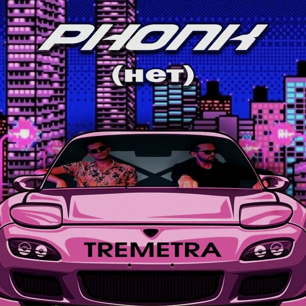 Обложка: TREMETRA - PHONK (нет)