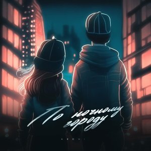Обложка: ARCHI - По ночному городу