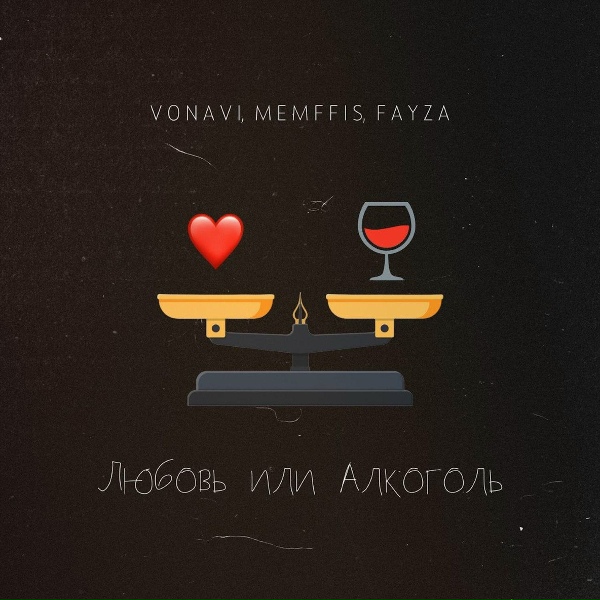 Обложка: Vonavi, Memffis, FAYZA - Любовь или алкоголь