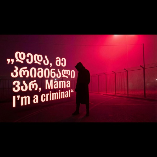 Обложка: Remix Monkey Beats - Mama I'm a criminal, დედა, მე კრიმინალი ვარ