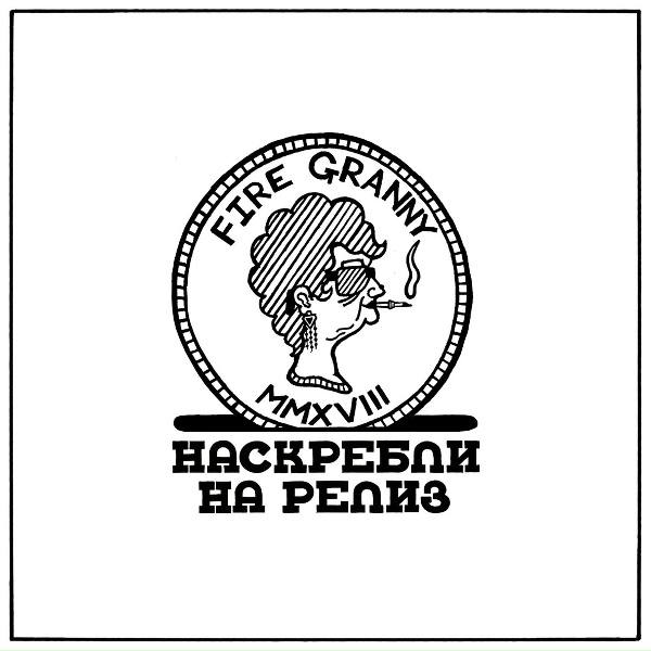 Обложка: Fire Granny - Деревня
