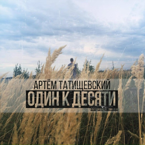 Обложка: Артём Татищевский - Петля