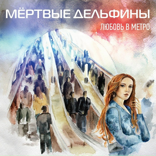 Обложка: Мёртвые Дельфины - Мёртвый город