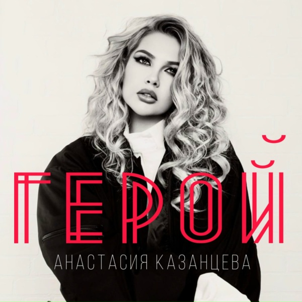 Обложка: Анастасия Казанцева - Герой