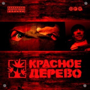 Обложка: Красное Дерево - Галда
