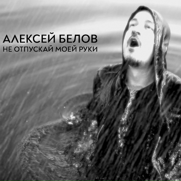 Обложка: Алексей Белов - Не отпускай моей руки