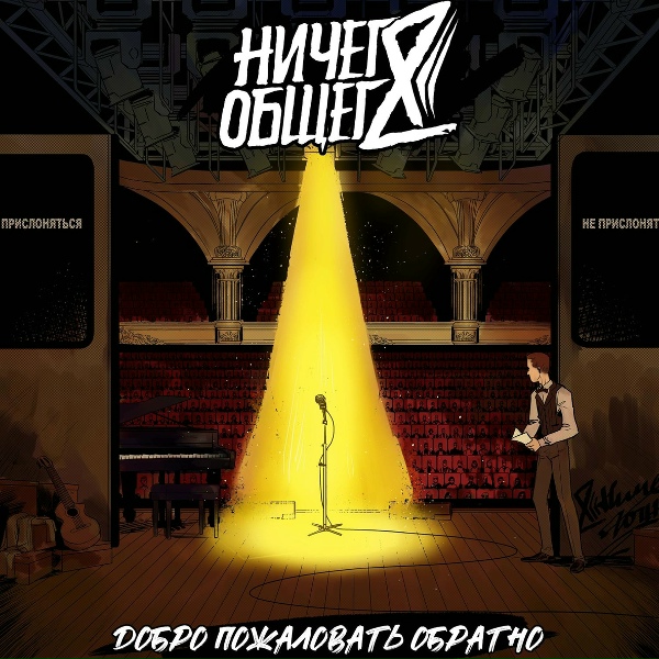 Обложка: Ничего Общего - Кем ты стал