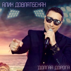 Обложка: Алик Довлатбекян - Давай Улетим