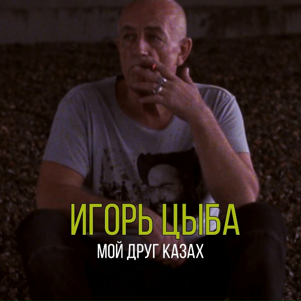 Обложка: Игорь Цыба - Мой друг казах