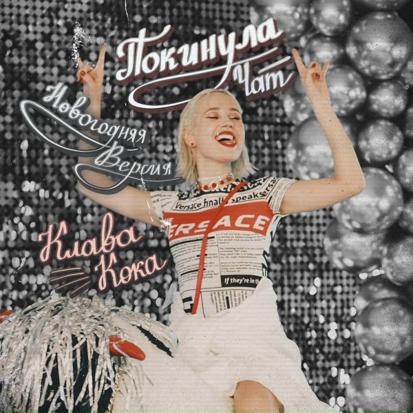 Обложка: Клава Кока - Покинула чат