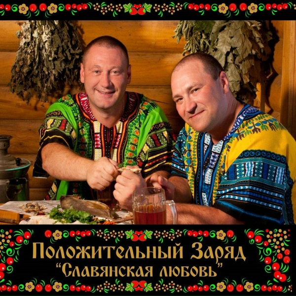 Обложка: Положительный заряд - Братан