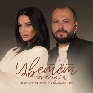 Обложка: Тамара Кутидзе, Ярослав Сумишевский - Цветёт черёмуха