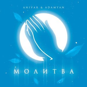 Обложка: ANIVAR, ADAMYAN - Молитва