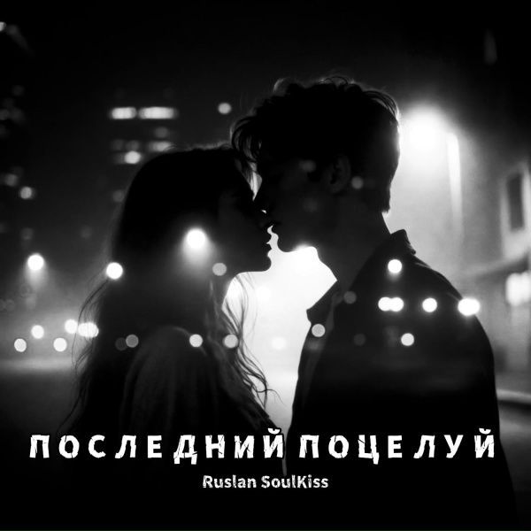 Обложка: Ruslan Soulkiss - Последний поцелуй
