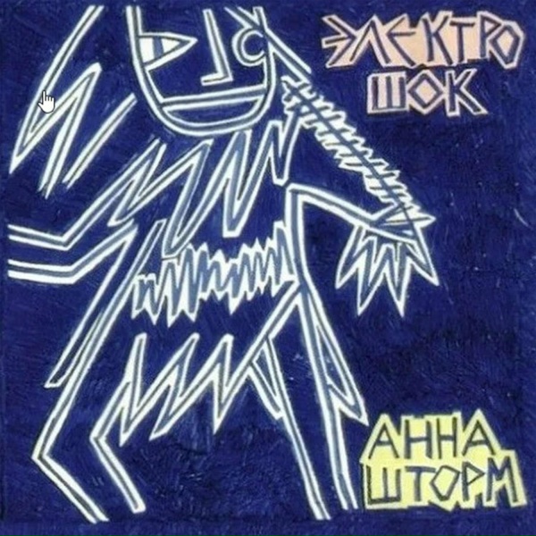Обложка: Анна Шторм и Актиний - Меломания
