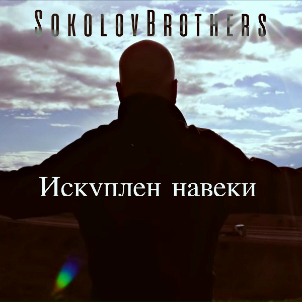 Обложка: SokolovBrothers - Пока Живёт Любовь