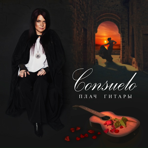 Обложка: Consuelo - La Guitarra