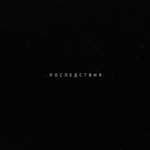 Обложка: POLTABLETKI feat. Женя Ка Поник - На вынос