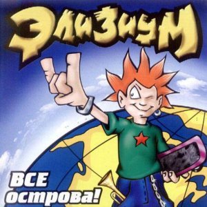 Обложка: Элизиум - Альпинист