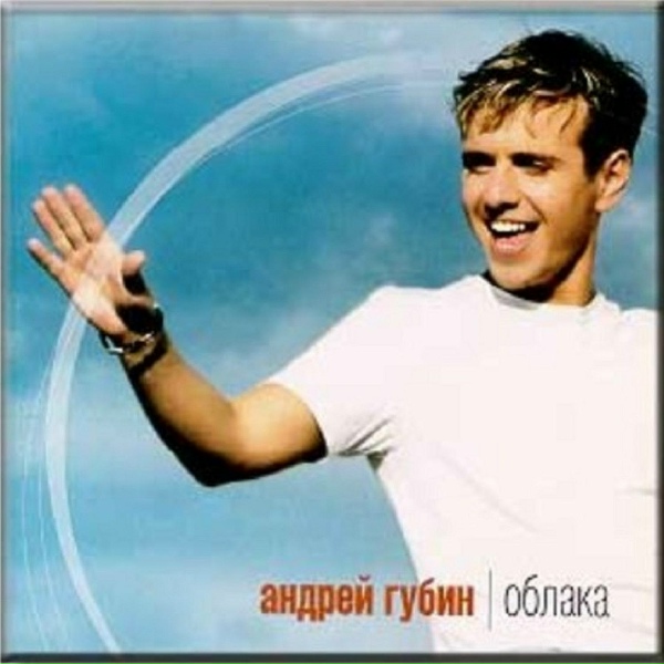 Обложка: Андрей Губин - Было и прошло