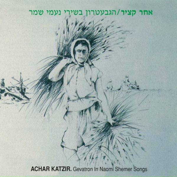Обложка: הגבעטרון - החגיגה נגמרת