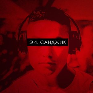 Обложка: Бад Чимидов - Эй, Санджик