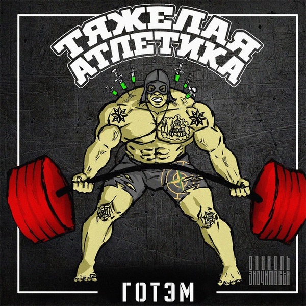 Обложка: ТЯЖЁЛАЯ АТЛЕТИКА - ГИДРА