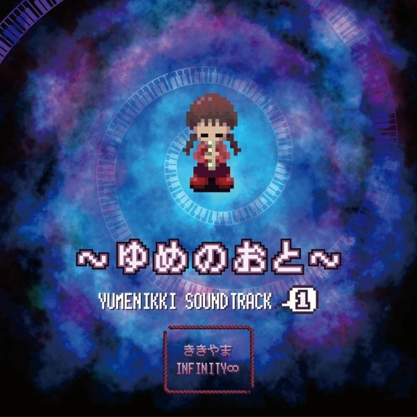 Обложка: Kikiyama, Infinity - ANOTHER DREAM 作品６『ゆめ また ゆめ』