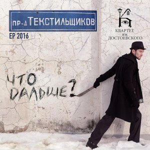 Обложка: Квартет имени Достоевского - Фёдор