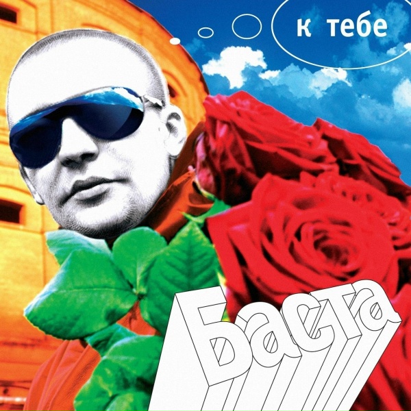 Обложка: Баста feat. Леся Верба - Сон