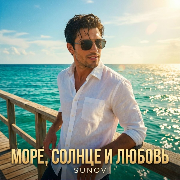 Обложка: SUNOV - Море, солнце и любовь