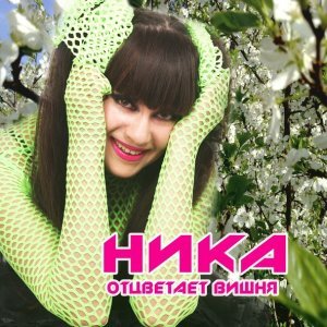Обложка: Ника - Отцветает вишня