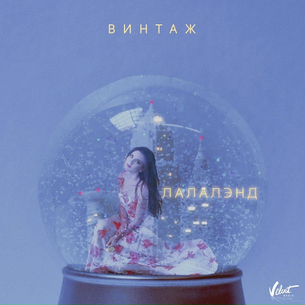 Обложка: Винтаж - Лалалэнд