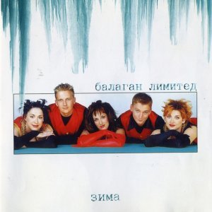 Обложка: Балаган Лимитед - Серёжа