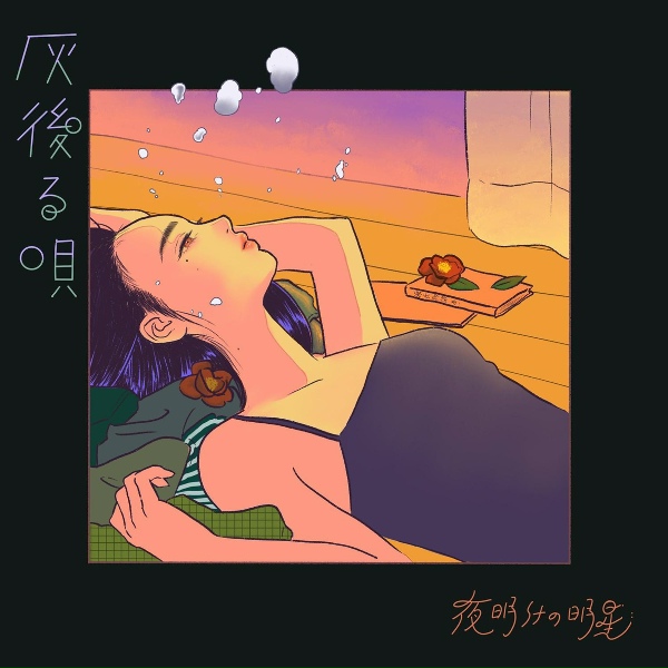 Обложка: 夜明けの明星 - 風船みたいに