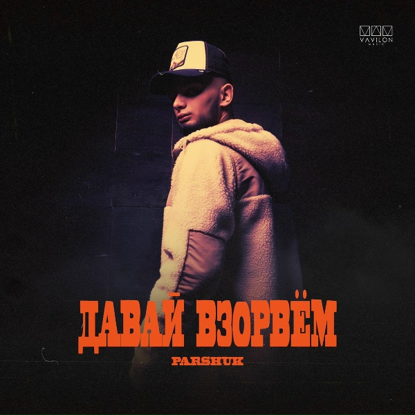 Обложка: Parshuk - Давай взорвем