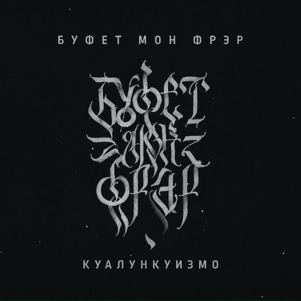 Обложка: Буфет Мон Фрэр feat. Слава CWT - Террасы помнят своих героев