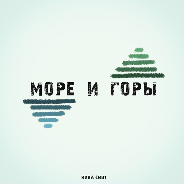 Обложка: Нина Смит - Осеннее море
