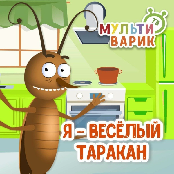 Обложка: МультиВарик ТВ - Я - весёлый таракан