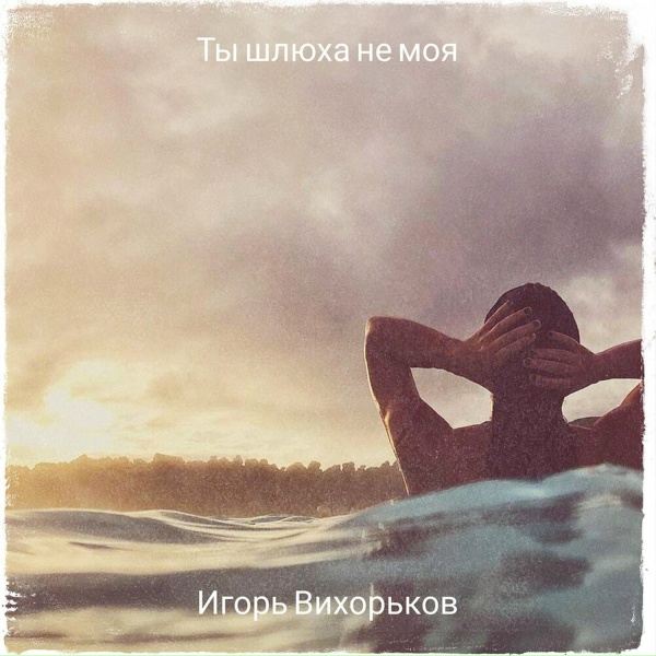 Обложка: Игорь Вихорьков - Ты шлюха не моя
