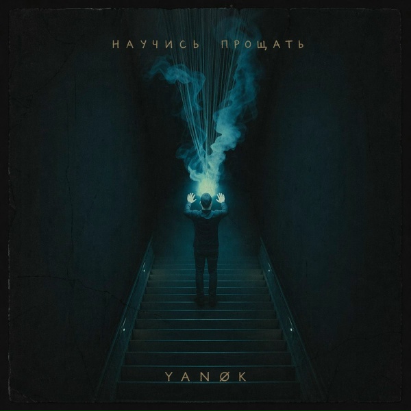 Обложка: YANØK - Научись прощать