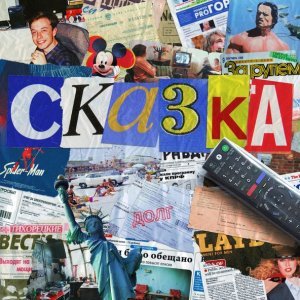Обложка: tritia - сказка