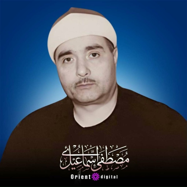 Обложка: الشيخ مصطفي اسماعيل - الذين آمنوا وتطمئن قلوبهم بذكر الله