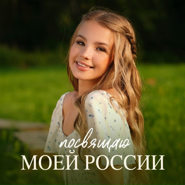 Обложка: Anna Volkova - Посвящаю моей России
