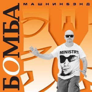 Обложка: Машнинбэнд - Рыба