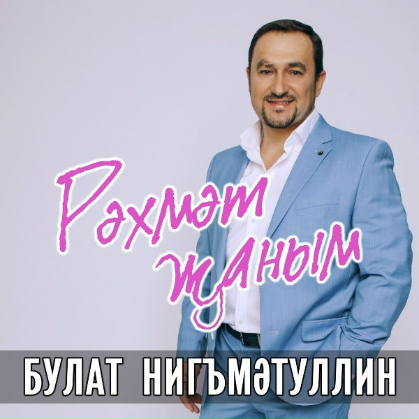 Обложка: Булат Нигматуллин - Рэхмэт жаным